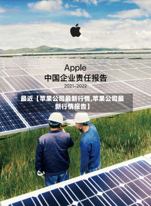 最近【苹果公司最新行情,苹果公司最新行情报告】-第2张图片