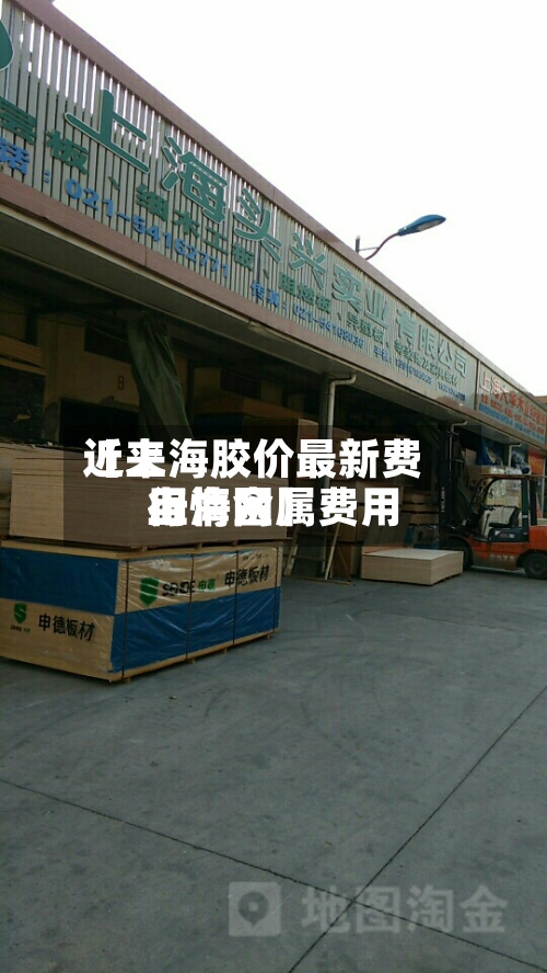 近来【上海胶价最新费用上海金属费用行情网】-第2张图片