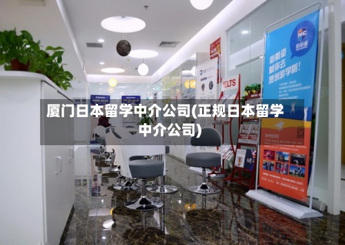 厦门日本留学中介公司(正规日本留学中介公司)-第3张图片