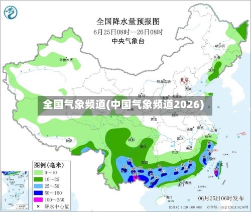 全国气象频道(中国气象频道2026)-第2张图片