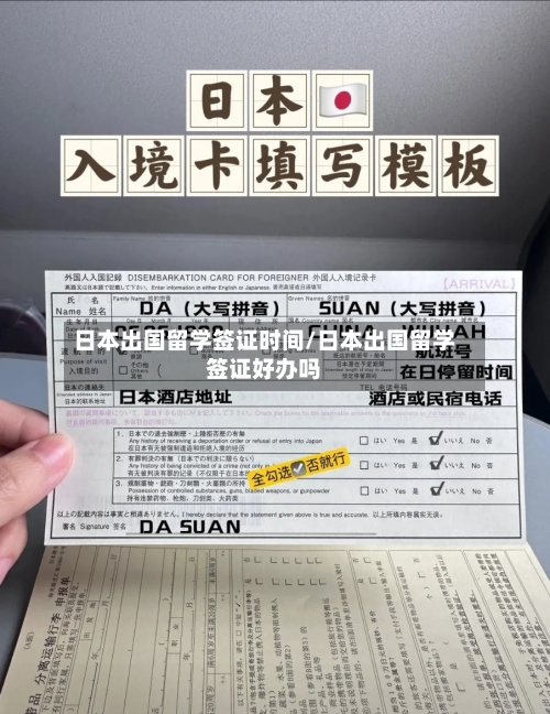 日本出国留学签证时间/日本出国留学签证好办吗-第3张图片