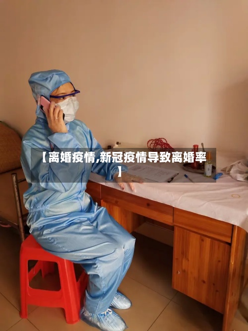 【离婚疫情,新冠疫情导致离婚率】