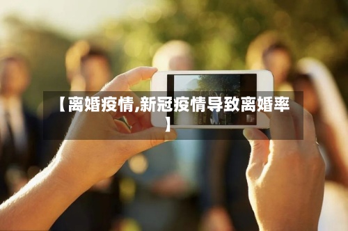 【离婚疫情,新冠疫情导致离婚率】-第3张图片