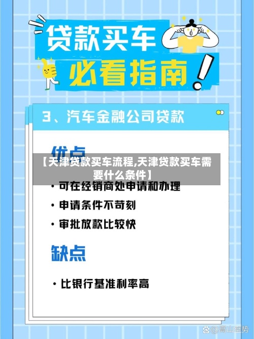 【天津贷款买车流程,天津贷款买车需要什么条件】