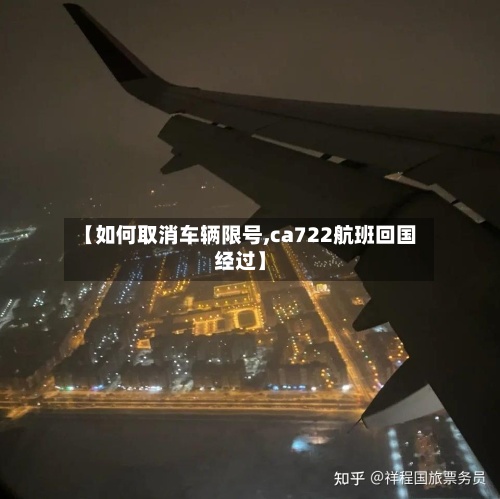 【如何取消车辆限号,ca722航班回国经过】-第2张图片