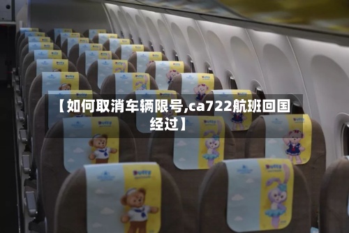 【如何取消车辆限号,ca722航班回国经过】