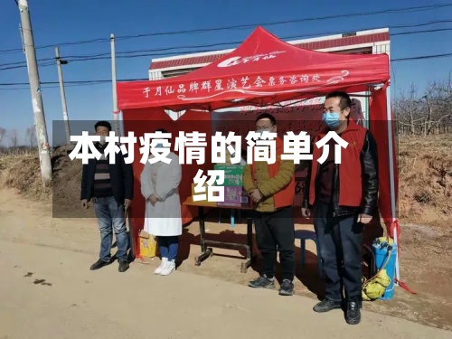 本村疫情的简单介绍-第2张图片
