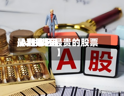 【a股费用最贵排名,A股市场最贵的股票】-第2张图片
