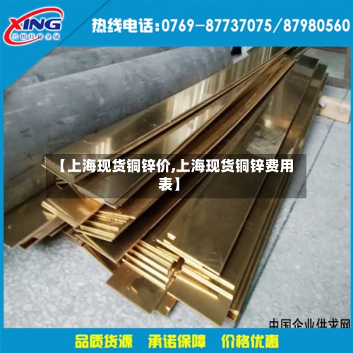 【上海现货铜锌价,上海现货铜锌费用表】-第2张图片