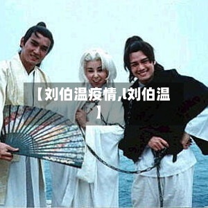 【刘伯温疫情,l刘伯温】-第3张图片