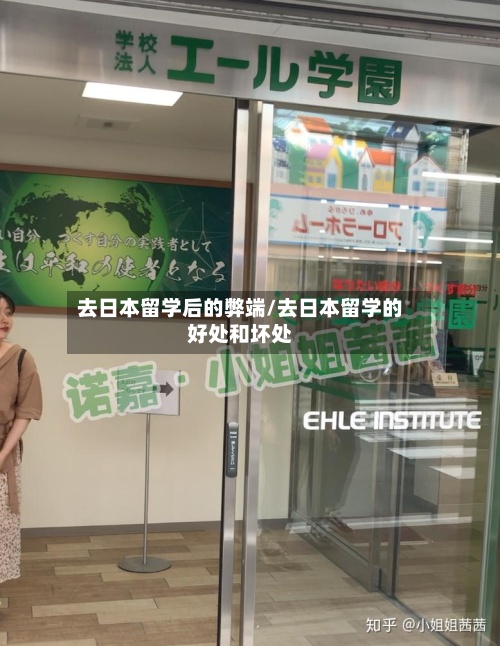去日本留学后的弊端/去日本留学的好处和坏处