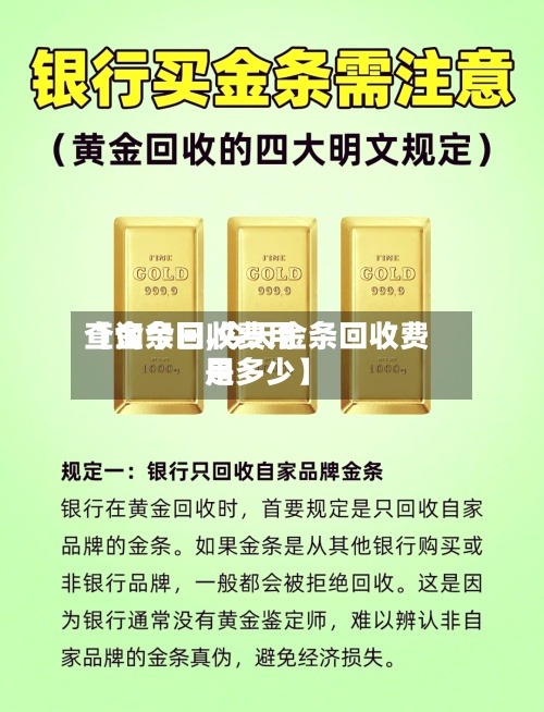 【金条回收费用查询今日,今天金条回收费用是多少】-第3张图片