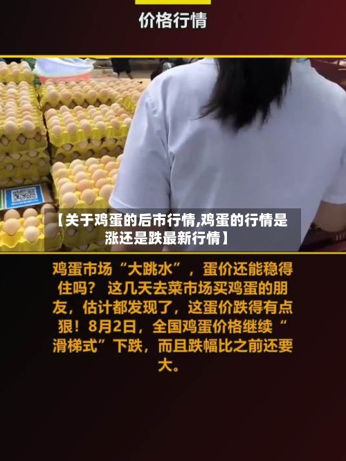 【关于鸡蛋的后市行情,鸡蛋的行情是涨还是跌最新行情】