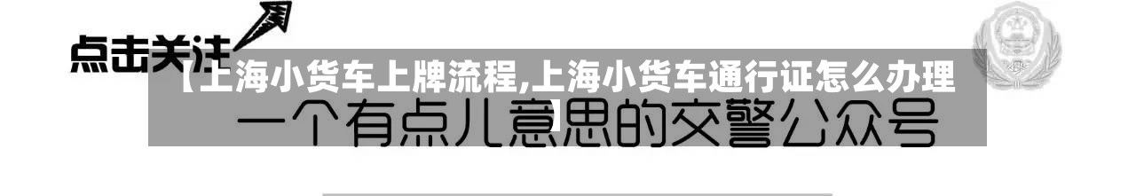 【上海小货车上牌流程,上海小货车通行证怎么办理】-第2张图片