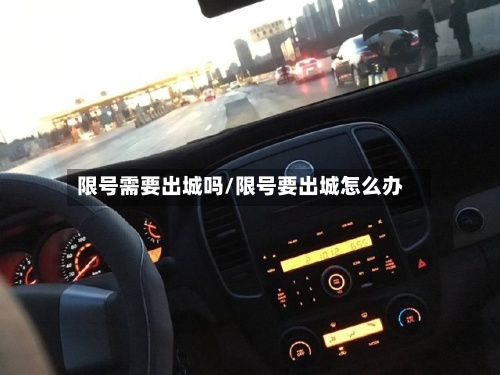 限号需要出城吗/限号要出城怎么办-第2张图片