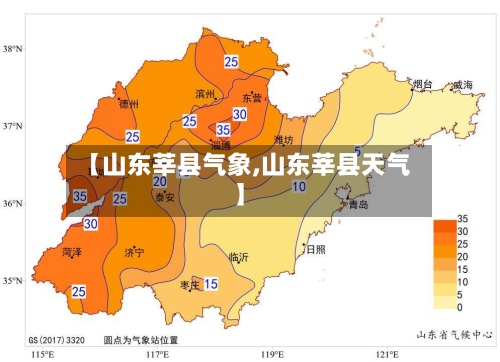 【山东莘县气象,山东莘县天气】