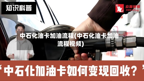 中石化油卡加油流程(中石化油卡加油流程视频)-第3张图片