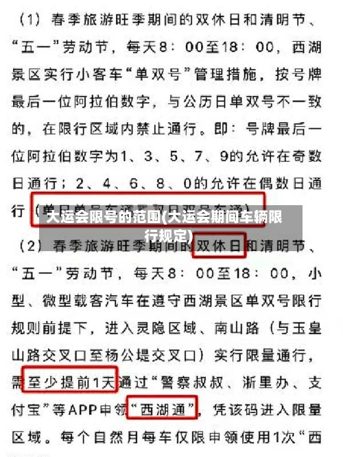 大运会限号的范围(大运会期间车辆限行规定)