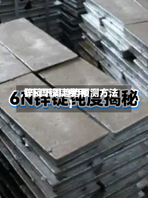 【下周锌锭费用,锌锭下周趋势预测方法】-第2张图片