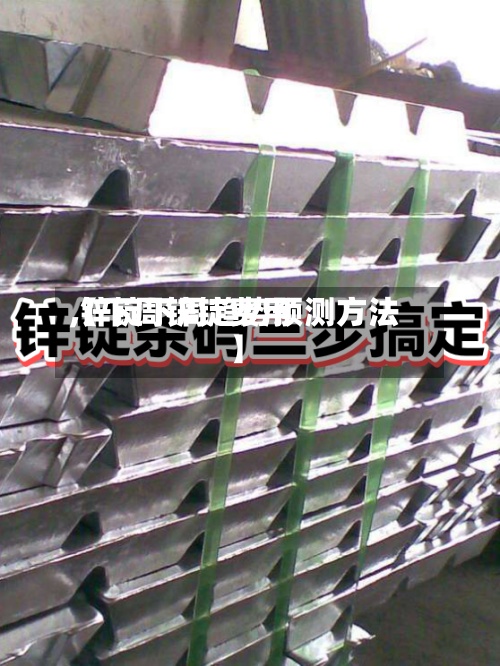 【下周锌锭费用,锌锭下周趋势预测方法】
