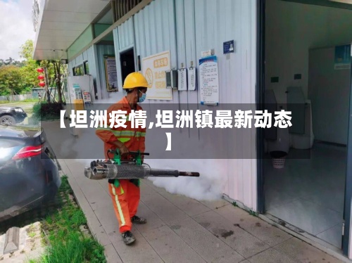 【坦洲疫情,坦洲镇最新动态】