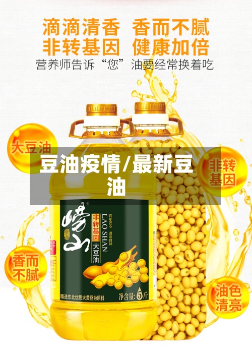 豆油疫情/最新豆油-第2张图片