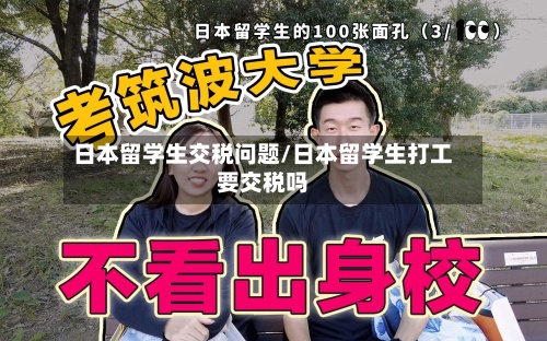 日本留学生交税问题/日本留学生打工要交税吗-第2张图片