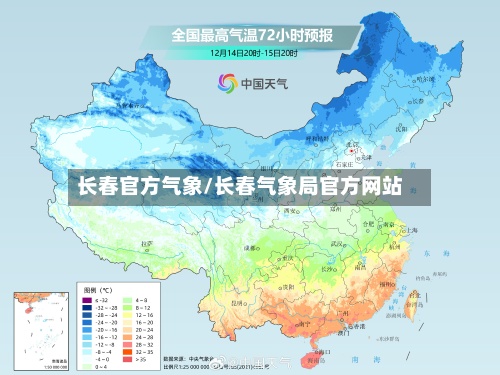 长春官方气象/长春气象局官方网站