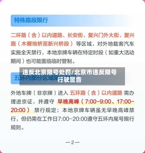 违反北京限号处罚/北京市违反限号行驶警告-第3张图片