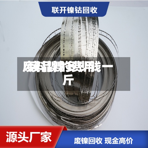 废料镍的费用/废品镍多少钱一斤-第2张图片