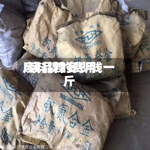 废料镍的费用/废品镍多少钱一斤
