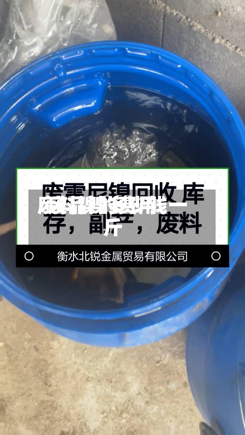 废料镍的费用/废品镍多少钱一斤-第3张图片