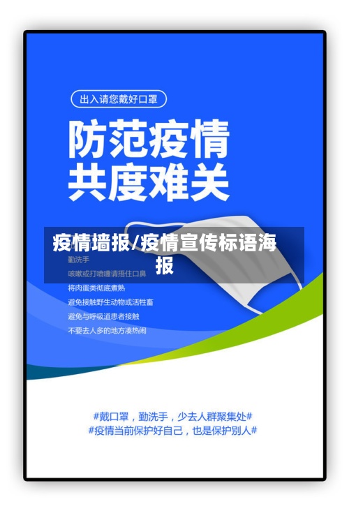 疫情墙报/疫情宣传标语海报-第2张图片