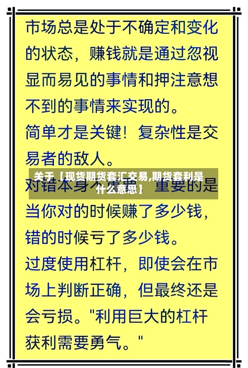 关于【现货期货套汇交易,期货套利是什么意思】-第2张图片