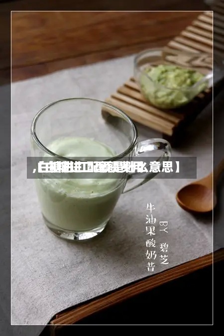 【白糖进口配额费用,白糖进口配额是什么意思】-第2张图片