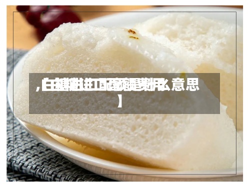 【白糖进口配额费用,白糖进口配额是什么意思】