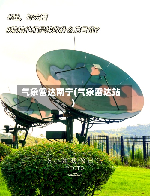 气象雷达南宁(气象雷达站)