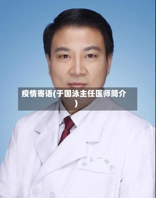 疫情寄语(于国泳主任医师简介)-第3张图片