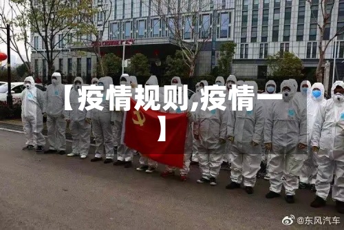 【疫情规则,疫情一】