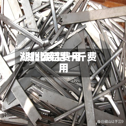 湖兆废铝费用/湖北废铝一斤费用-第3张图片