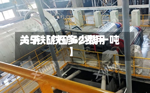 关于【铁矿62费用,65铁矿石多少钱一吨】-第2张图片
