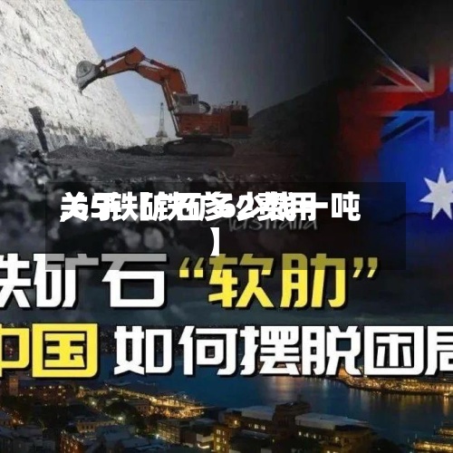 关于【铁矿62费用,65铁矿石多少钱一吨】-第3张图片