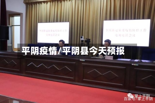 平阴疫情/平阴县今天预报
