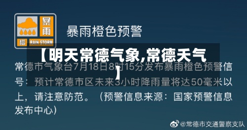 【明天常德气象,常德夭气】