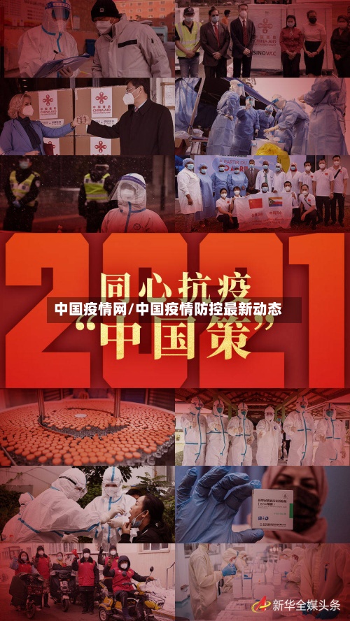 中国疫情网/中国疫情防控最新动态-第3张图片