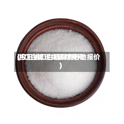 进口白糖现货最新费用(今日进口白糖现货各地报价)-第2张图片