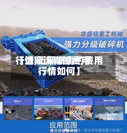 【近期沥青的费用行情,近期沥青的费用行情如何】