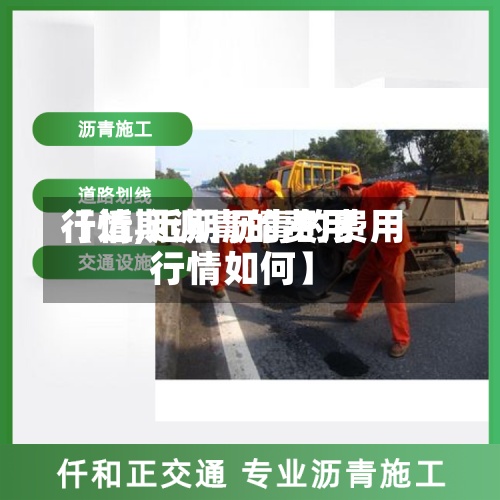 【近期沥青的费用行情,近期沥青的费用行情如何】-第2张图片