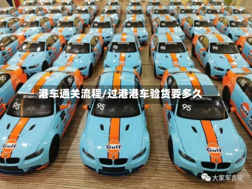 港车通关流程/过港港车验货要多久