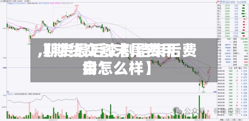【期货交割末尾费用,期货最后交割结束后费用会怎么样】-第2张图片